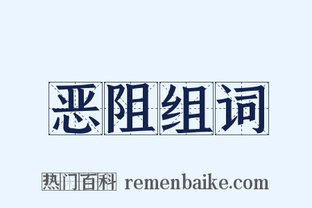 恶阻组词是什么意思的图片